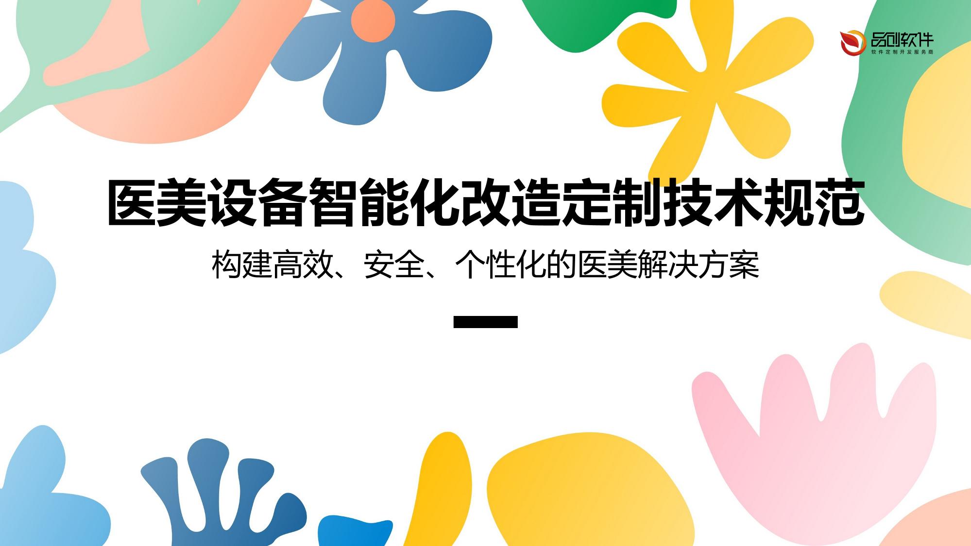 医美设备智能化改造定制技术规范